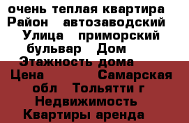 очень теплая квартира › Район ­ автозаводский › Улица ­ приморский бульвар › Дом ­ 9 › Этажность дома ­ 9 › Цена ­ 8 000 - Самарская обл., Тольятти г. Недвижимость » Квартиры аренда   